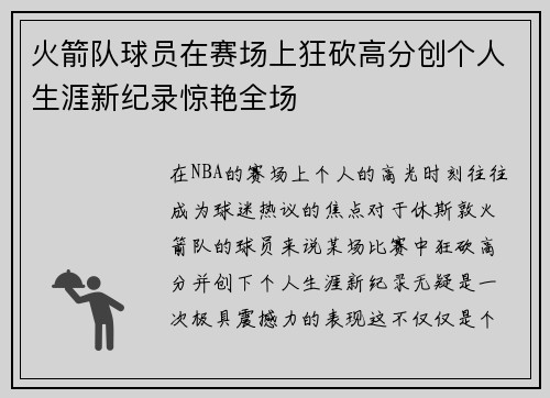 火箭队球员在赛场上狂砍高分创个人生涯新纪录惊艳全场