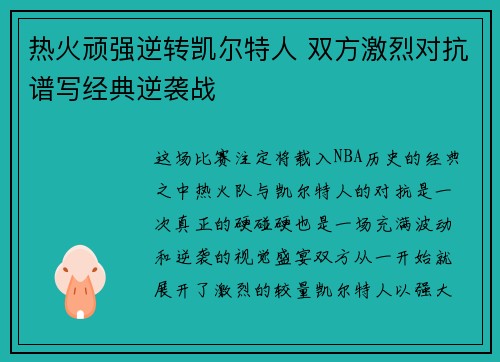 热火顽强逆转凯尔特人 双方激烈对抗谱写经典逆袭战