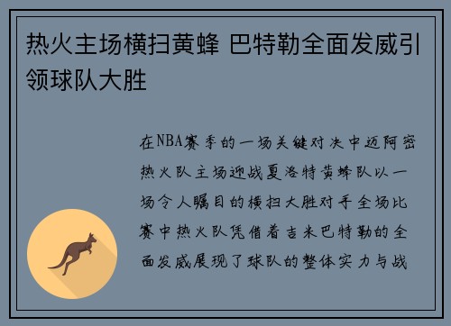 热火主场横扫黄蜂 巴特勒全面发威引领球队大胜