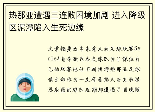 热那亚遭遇三连败困境加剧 进入降级区泥潭陷入生死边缘
