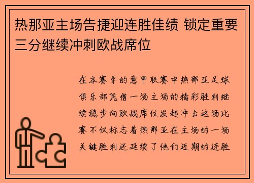 热那亚主场告捷迎连胜佳绩 锁定重要三分继续冲刺欧战席位