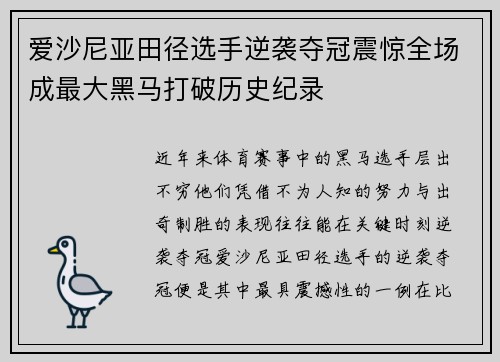 爱沙尼亚田径选手逆袭夺冠震惊全场成最大黑马打破历史纪录