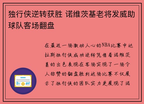 独行侠逆转获胜 诺维茨基老将发威助球队客场翻盘
