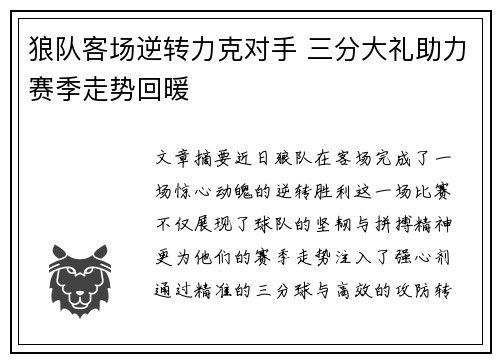 狼队客场逆转力克对手 三分大礼助力赛季走势回暖