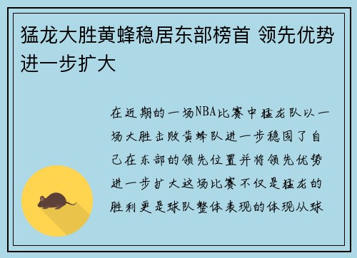 猛龙大胜黄蜂稳居东部榜首 领先优势进一步扩大