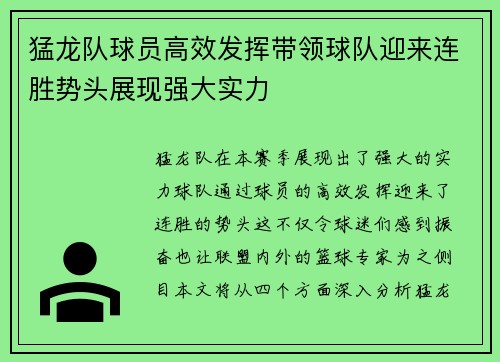猛龙队球员高效发挥带领球队迎来连胜势头展现强大实力