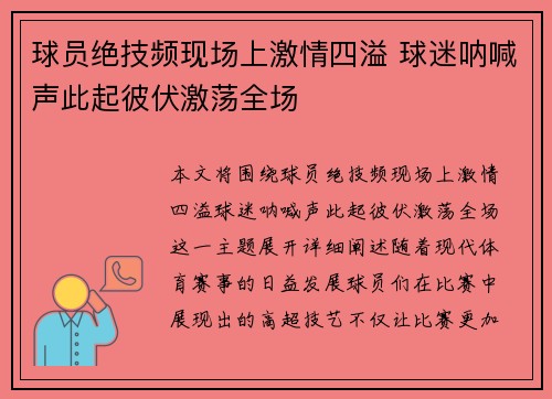球员绝技频现场上激情四溢 球迷呐喊声此起彼伏激荡全场