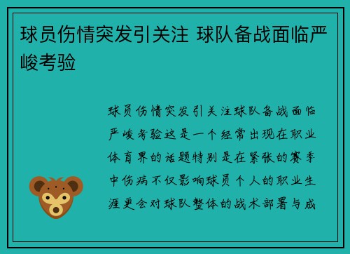 球员伤情突发引关注 球队备战面临严峻考验