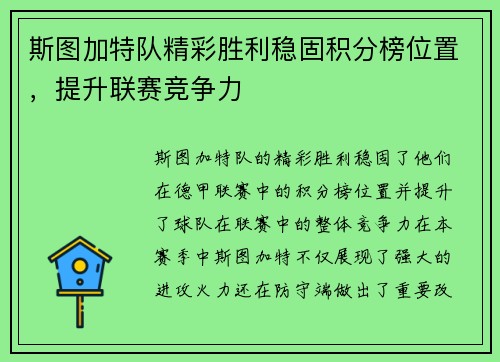 斯图加特队精彩胜利稳固积分榜位置，提升联赛竞争力