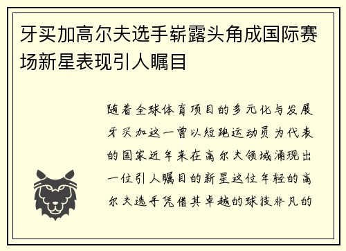 牙买加高尔夫选手崭露头角成国际赛场新星表现引人瞩目