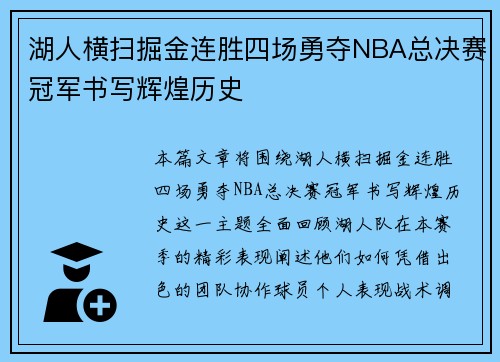 湖人横扫掘金连胜四场勇夺NBA总决赛冠军书写辉煌历史
