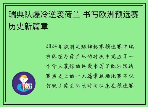 瑞典队爆冷逆袭荷兰 书写欧洲预选赛历史新篇章