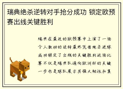 瑞典绝杀逆转对手抢分成功 锁定欧预赛出线关键胜利