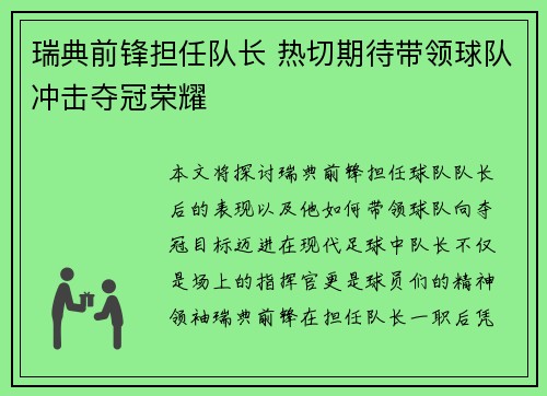 瑞典前锋担任队长 热切期待带领球队冲击夺冠荣耀