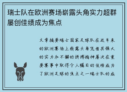 瑞士队在欧洲赛场崭露头角实力超群屡创佳绩成为焦点