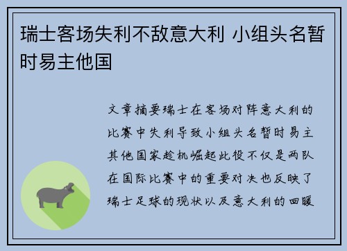 瑞士客场失利不敌意大利 小组头名暂时易主他国
