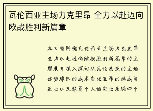 瓦伦西亚主场力克里昂 全力以赴迈向欧战胜利新篇章