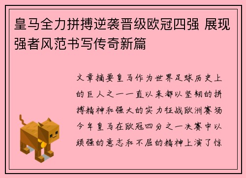 皇马全力拼搏逆袭晋级欧冠四强 展现强者风范书写传奇新篇