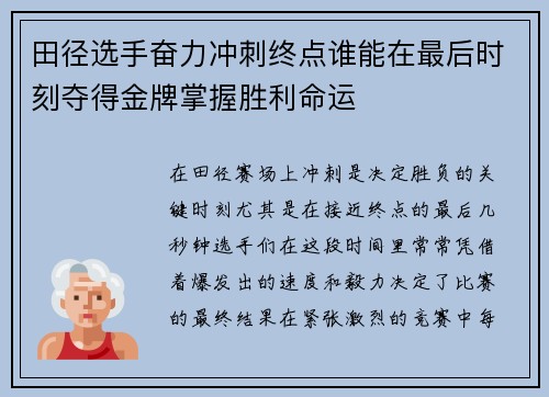 田径选手奋力冲刺终点谁能在最后时刻夺得金牌掌握胜利命运