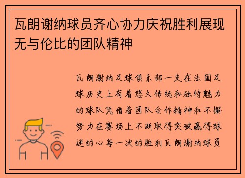 瓦朗谢纳球员齐心协力庆祝胜利展现无与伦比的团队精神