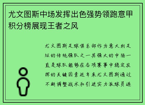 尤文图斯中场发挥出色强势领跑意甲积分榜展现王者之风