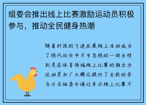 组委会推出线上比赛激励运动员积极参与，推动全民健身热潮