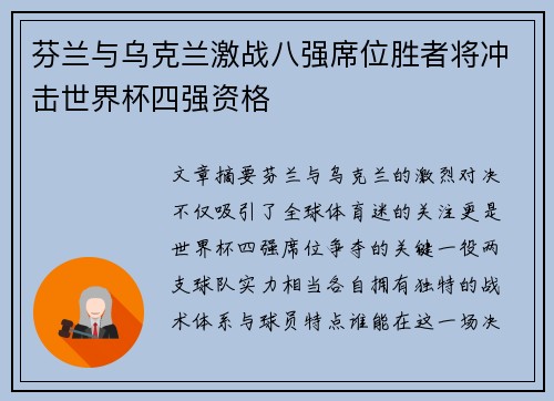 芬兰与乌克兰激战八强席位胜者将冲击世界杯四强资格