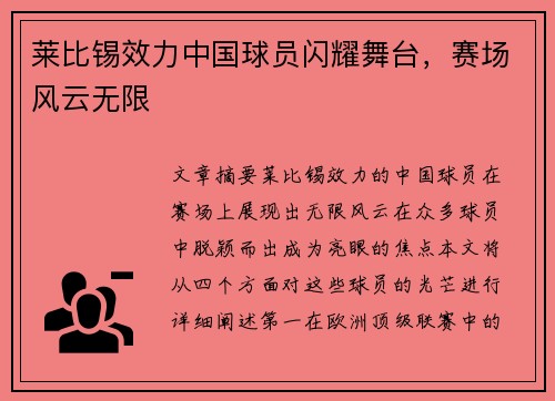 莱比锡效力中国球员闪耀舞台，赛场风云无限