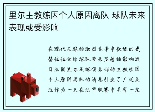 里尔主教练因个人原因离队 球队未来表现或受影响