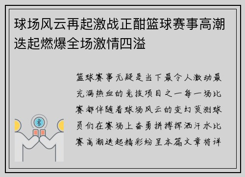 球场风云再起激战正酣篮球赛事高潮迭起燃爆全场激情四溢