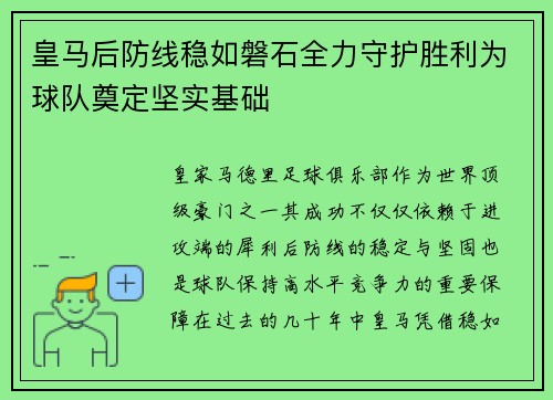 皇马后防线稳如磐石全力守护胜利为球队奠定坚实基础
