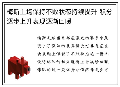 梅斯主场保持不败状态持续提升 积分逐步上升表现逐渐回暖