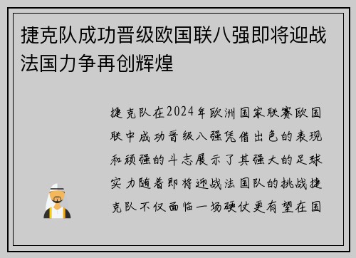 捷克队成功晋级欧国联八强即将迎战法国力争再创辉煌