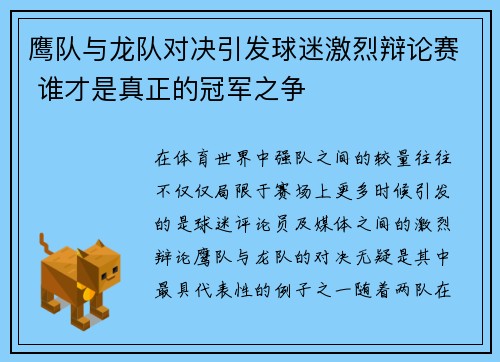 鹰队与龙队对决引发球迷激烈辩论赛 谁才是真正的冠军之争