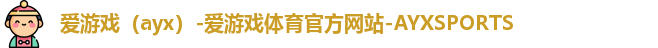 爱游戏体育