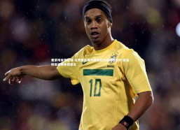 爱游戏体育在线-拉齐奥主场气势如虹力擒佛罗伦萨 紧追榜首延续争冠悬念