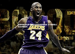 爱游戏体育在线-阿维拉主场告捷完美收官 万千球迷涌上街头彻夜狂欢