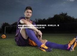 爱游戏体育在线-德甲强队实现客场逆转，积分榜上升，德甲强队实现客场逆转,积分榜上升了吗