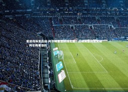 爱游戏体育在线-阿尔梅里亚防线走漏，战略调整尚需突破，阿尔梅里亚队