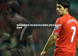 爱游戏体育在线-球队激情对抗点燃赛场 激烈竞争诠释体育精神