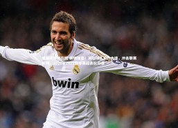 爱游戏体育在线-新援加盟！英超球队实力大增，冲击联赛前列，2020至2021赛季英超各队引援