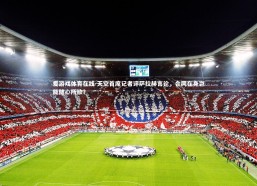 爱游戏体育在线-天空首席记者评萨拉赫言论，合同在身岂能随心所欲？