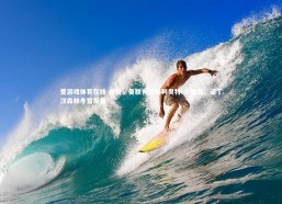 爱游戏体育在线-邮报，曼联有意埃利奥特-安德森，诺丁汉森林冬窗拒售