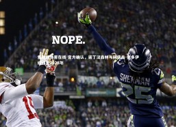 爱游戏体育在线-官方确认，诺丁汉森林与赫德森-奥多伊续约至2028年