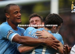 爱游戏体育在线-绿茵勇士无畏出征 为胜利誓言铿锵