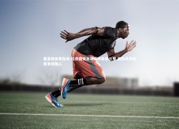 爱游戏体育在线-北京国安主场奏凯稳居三甲 强势表现彰显争冠雄心