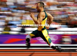 爱游戏体育在线-加拿大田径名将强势突围 直指世锦赛决赛席位