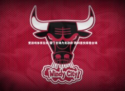 爱游戏体育在线-雷丁主场力克劲敌 胜利喜悦席卷全场