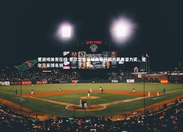 爱游戏体育在线-爱尔兰女足球员荣获国内最有潜力奖，爱尔兰足球名将