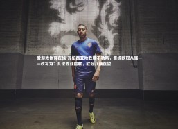 爱游戏体育在线-瓦伦西亚险胜那不勒斯，晋级欧冠八强——改写为：瓦伦西亚险胜，欧冠八强在望